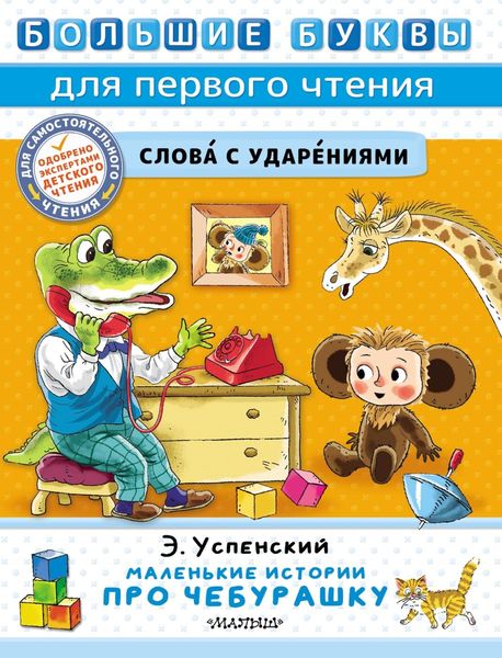 Маленькие истории про Чебурашку