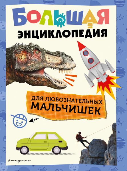 Большая энциклопедия для любознательных мальчишек