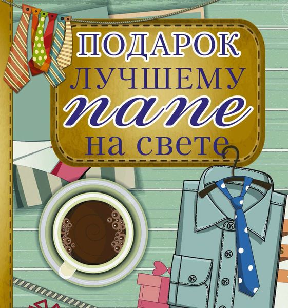 Подарок лучшему папе на свете