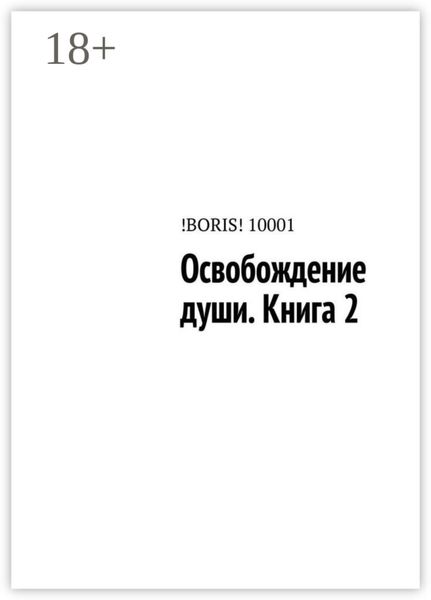 Освобождение души. Книга 2