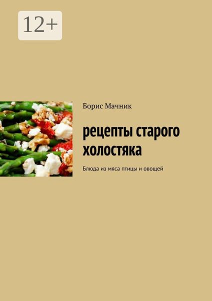 Рецепты старого холостяка. Блюда из мяса птицы и овощей