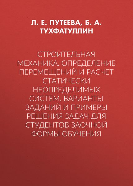 Строительная механика. Определение перемещений и расчет статически неопределимых систем. Варианты заданий и примеры решения задач для студентов заочной формы обучения