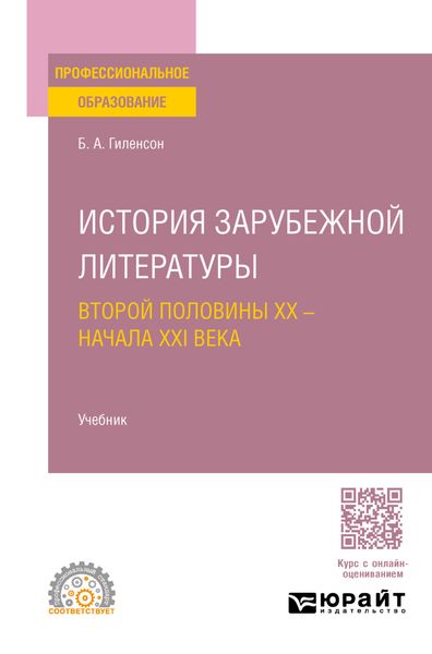 История зарубежной литературы второй половины XX – начала XXI века. Учебник для СПО