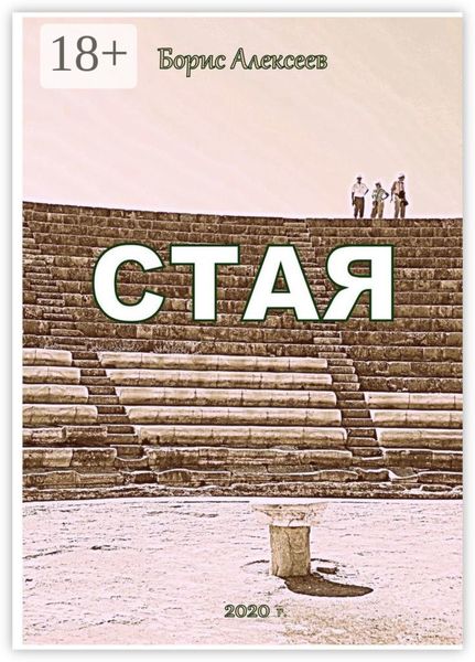 Стая