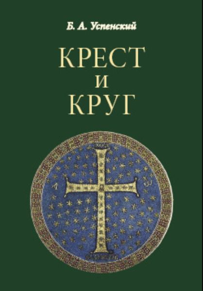 Крест и круг