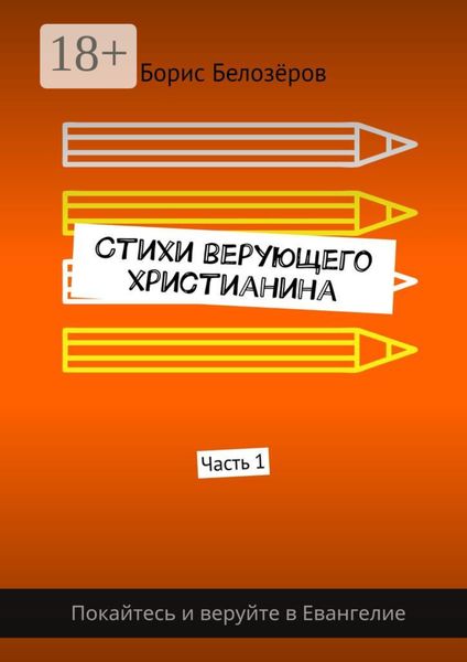 Стихи верующего христианина. Часть 1