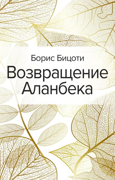 Возвращение Аланбека