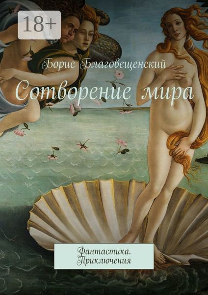 Сотворение мира. Фантастика. Приключения