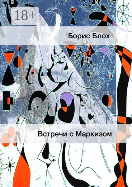 Встречи с Маркизом