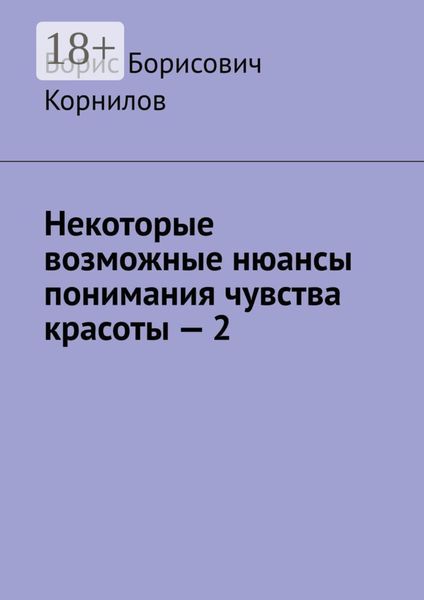 Некоторые возможные нюансы понимания чувства красоты – 2