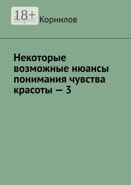 Некоторые возможные нюансы понимания чувства красоты – 3