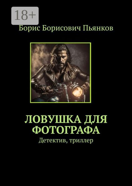 Ловушка для фотографа. Детектив, триллер