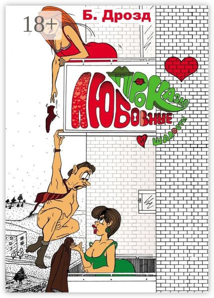 Любовные проказы и шалости