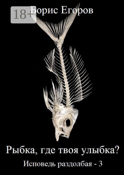 Рыбка, где твоя улыбка? Исповедь раздолбая – 3
