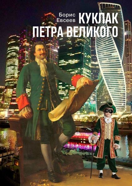 Куклак Петра Великого