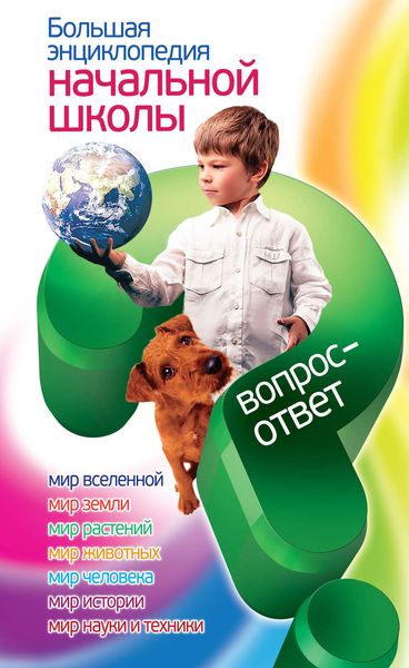 Большая энциклопедия начальной школы. Вопрос – ответ