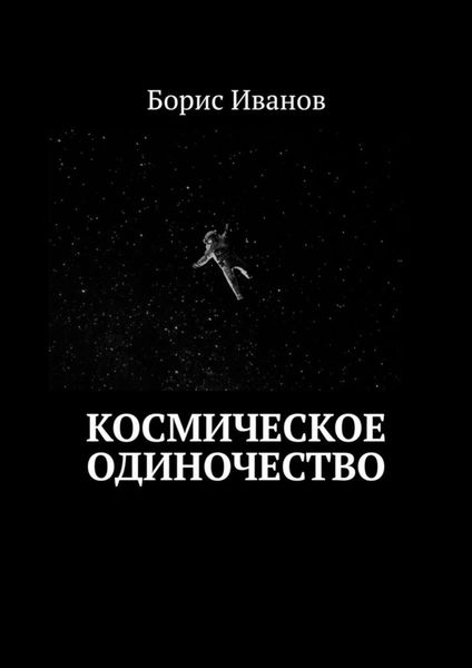 Космическое Одиночество