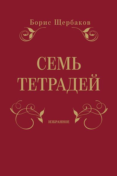 Семь тетрадей. Избранное