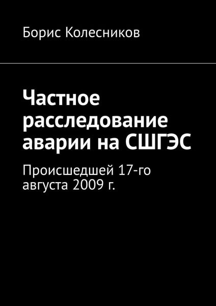 Частное расследование аварии на СШГЭС. Происшедшей 17-го августа 2009 г.