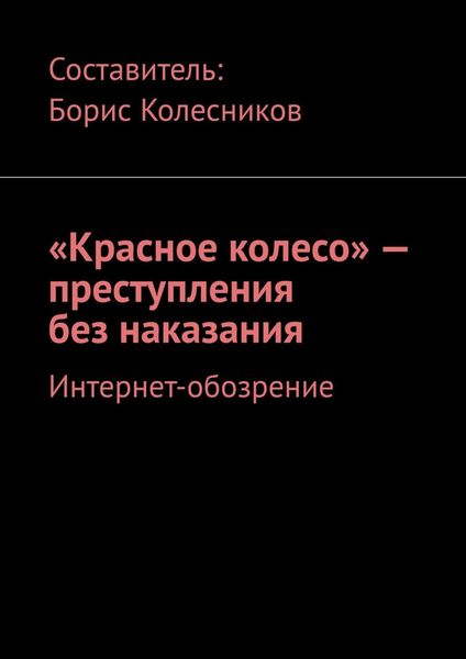 «Красное колесо» – преступления без наказания. Интернет-обозрение