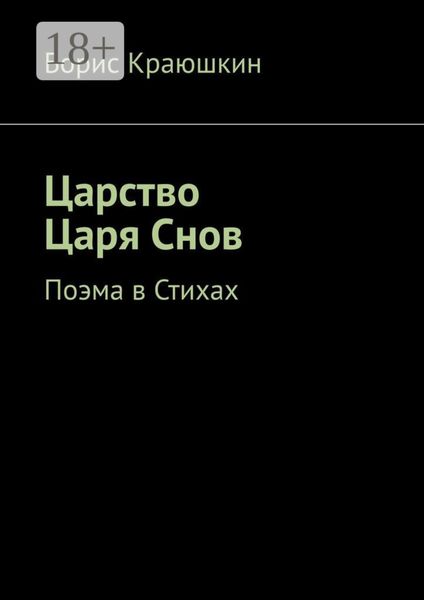 Царство Царя Снов. Поэма в стихах