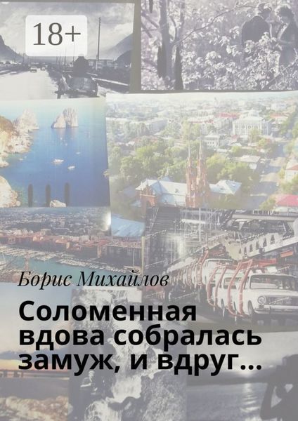 Соломенная вдова собралась замуж, и вдруг…