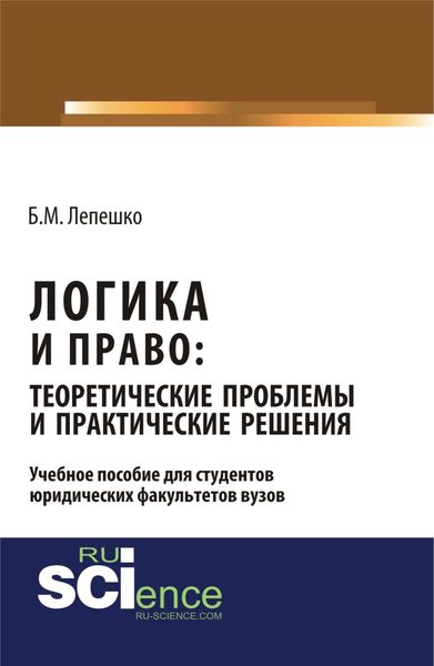 Логика и право: теоретические проблемы и практические решения. (Бакалавриат). Монография.