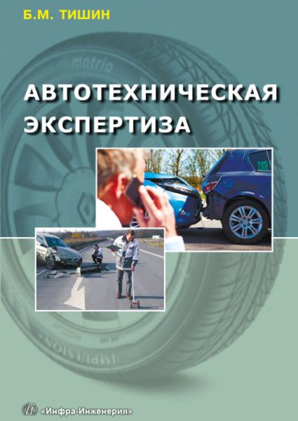 Автотехническая экспертиза