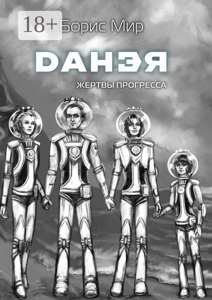 Данэя. Жертвы прогресса II