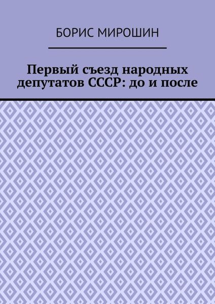 Первый съезд народных депутатов СССР: до и после