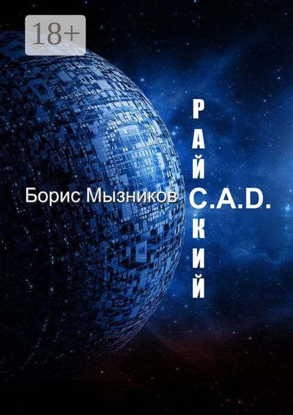 Райский C.A.D.