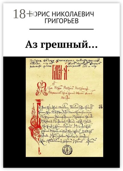 Аз грешный…