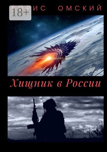 Хищник в России