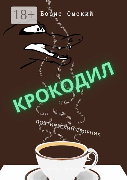 Крокодил. Поэтический сборник