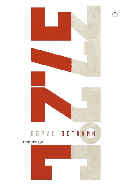 Тридцать семь и два. Первое полугодие. Схемы, мифы, догадки, истории на каждый день 2018 года с 7 января
