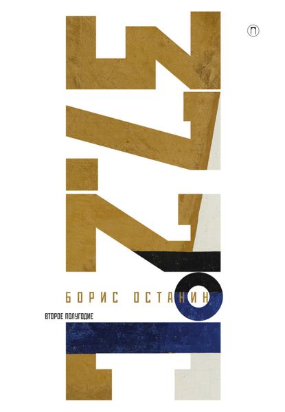 Тридцать семь и два. Второе полугодие. Схемы, мифы, догадки, истории на каждый день 2018 года с 7 января