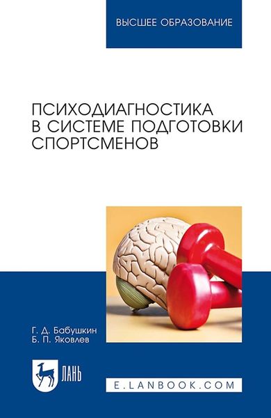 Психодиагностика в системе подготовки спортсменов. Учебник для вузов