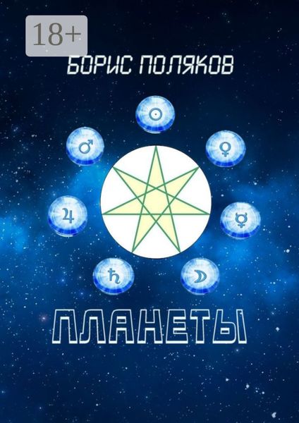 Планеты. Стихи