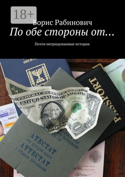 По обе стороны от… Почти непридуманные истории