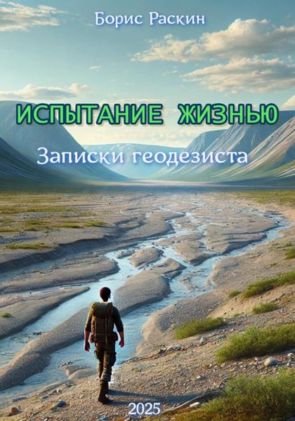 Испытание жизнью