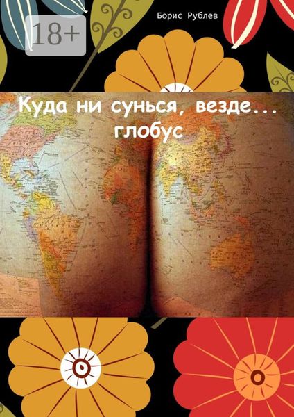 Куда ни сунься, везде… глобус