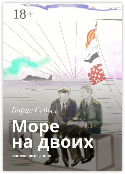 Море на двоих. Записки подводника