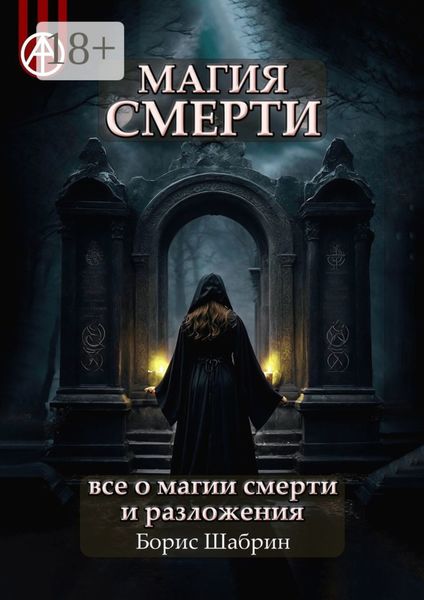Магия смерти. Все о магии смерти и разложения