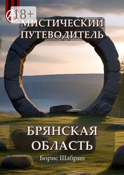 Мистический путеводитель. Брянская область