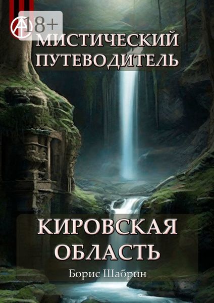 Мистический путеводитель. Кировская область