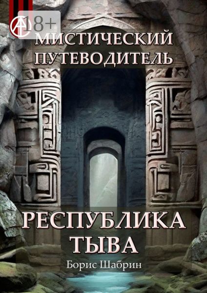 Мистический путеводитель. Республика Тыва