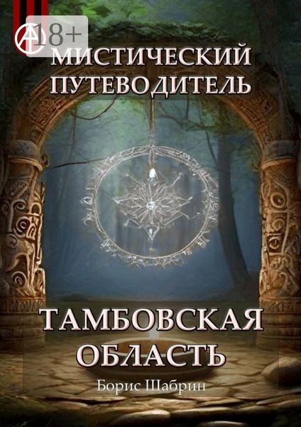 Мистический путеводитель. Тамбовская область