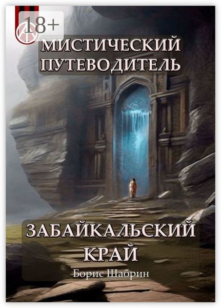 Мистический путеводитель. Забайкальский край