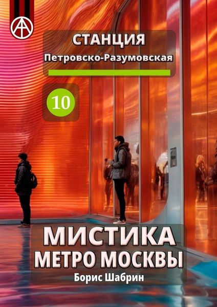 Станция Петровско-Разумовская 10. Мистика метро Москвы