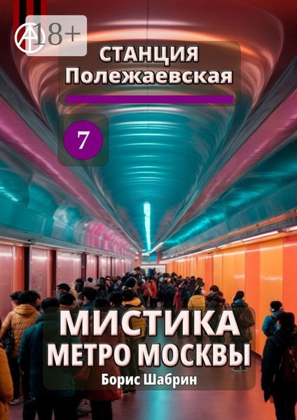 Станция Полежаевская 7. Мистика метро Москвы